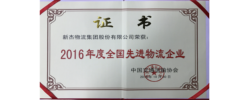 新杰物流集團(tuán)股份有限公司榮獲2016年全國(guó)先進(jìn)物流企業(yè)